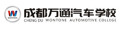 成都万通汽车学校